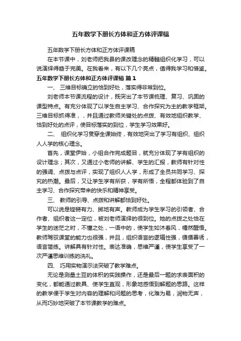 五年数学下册长方体和正方体评课稿