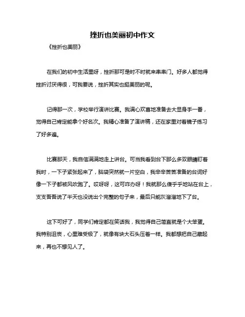 挫折也美丽初中作文