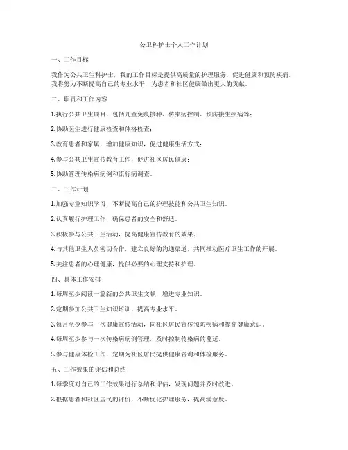 公卫科护士个人工作计划
