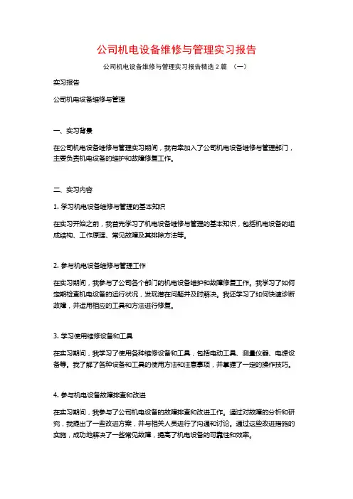 公司机电设备维修与管理实习报告2篇