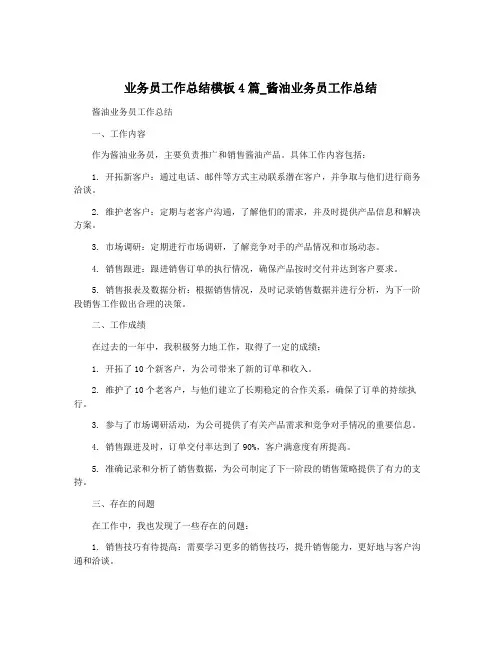业务员工作总结模板4篇_酱油业务员工作总结
