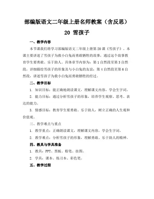 部编版语文二年级上册名师教案(含反思)20雪孩子