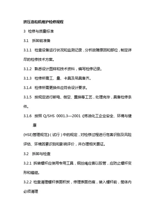 挤压造粒机检修与质量标准