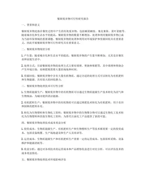 餐厨废弃物可行性研究报告