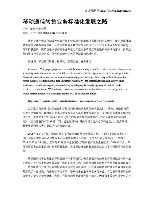 移动通信转售业务标准化发展之路