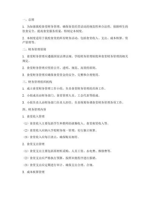 学校食堂管理财务管理制度