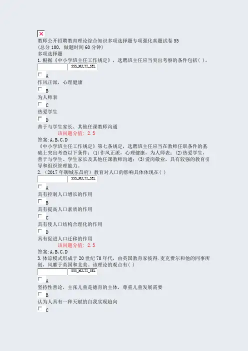 教师公开招聘教育理论综合知识多项选择题专项强化真题试卷55_真题(含答案与解析)-交互