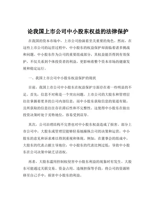论我国上市公司中小股东权益的法律保护