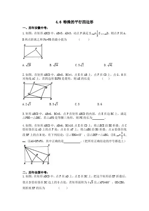 沪科版九年级数学中考：4.6 特殊的平行四边形专题 习题(含答案)