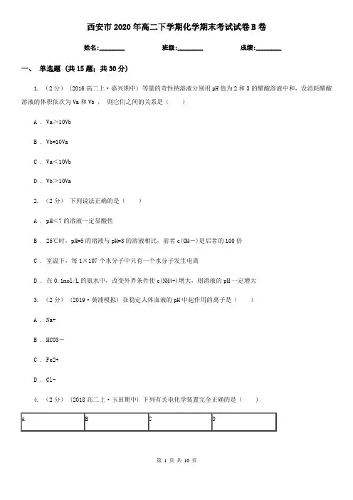 西安市2020年高二下学期化学期末考试试卷B卷