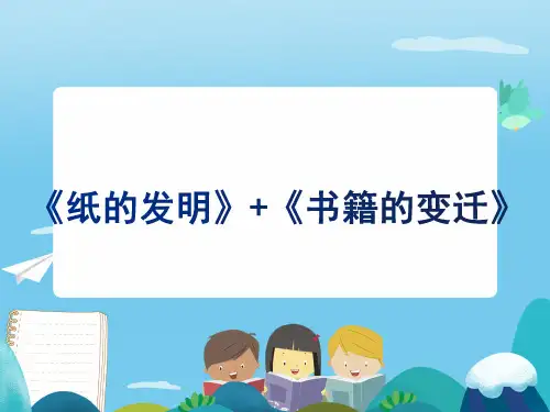 小学语文精读引领课《纸的发明》《书籍的变迁》