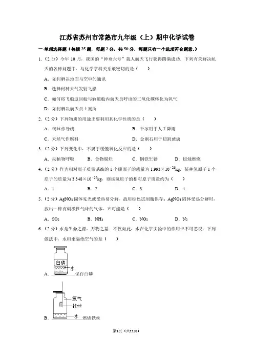 江苏省苏州市常熟市九年级(上)期中化学试卷 (2)