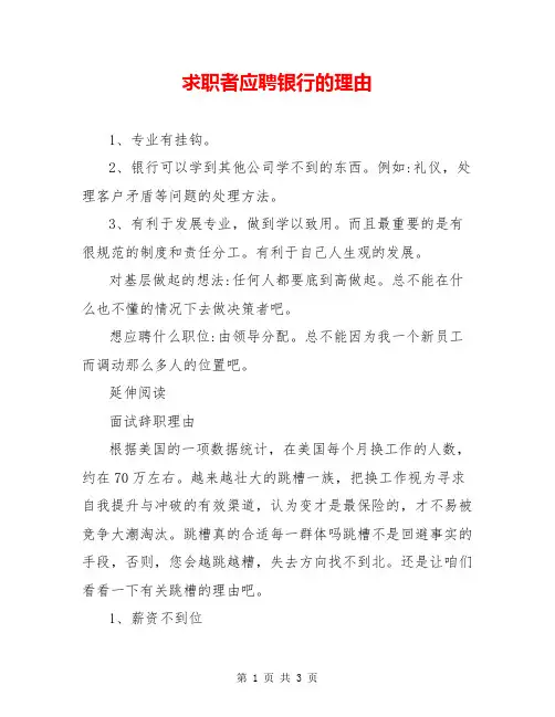 求职者应聘银行的理由