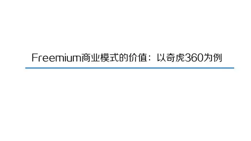 Freemium商业模式的价值