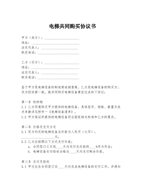 电梯共同购买协议书