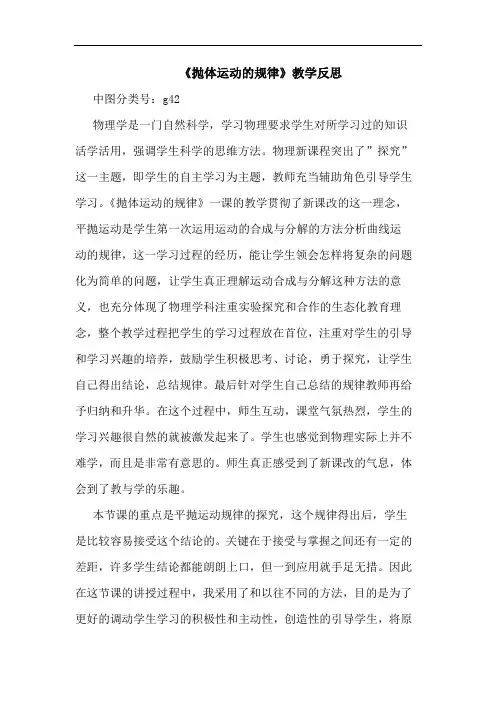 《抛体运动的规律》教学反思