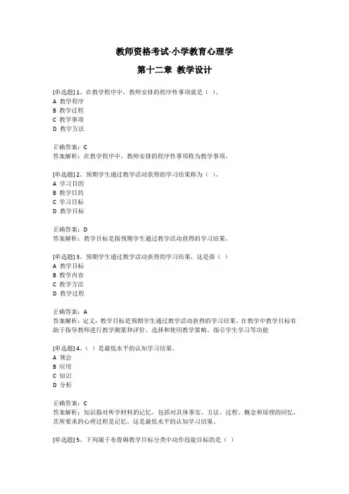 教师资格考试-小学教育心理学-第十二章 教学设计