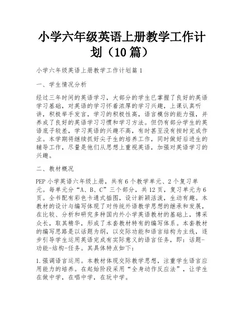 小学六年级英语上册教学工作计划(10篇)