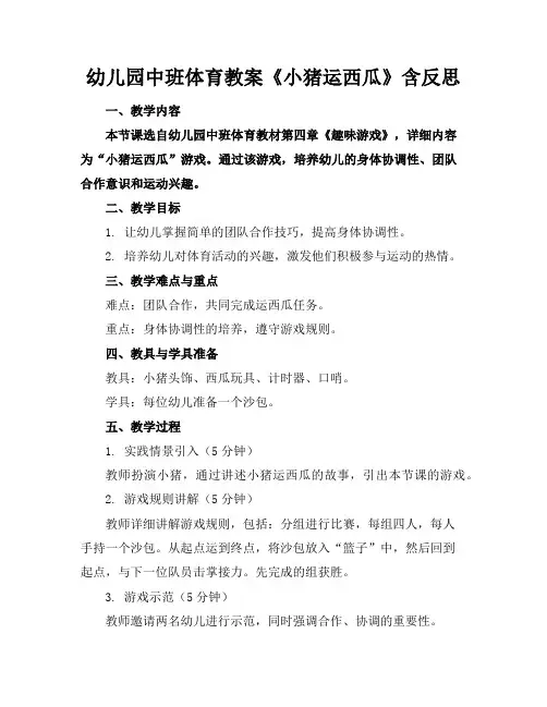 幼儿园中班体育教案《小猪运西瓜》含反思