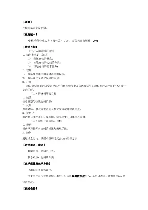 物流管理-仓储作业实务教案完整版
