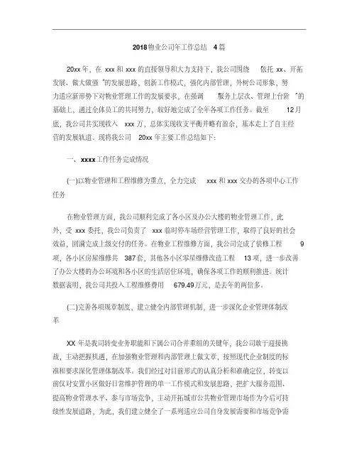 2018物业公司年工作总结4篇