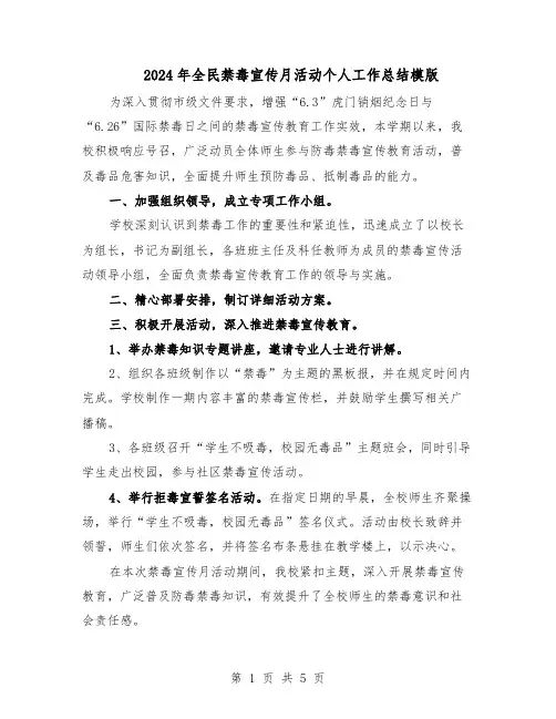 2024年全民禁毒宣传月活动个人工作总结模版（3篇）