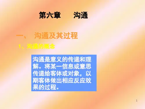 第六章沟通(组织行为学-武汉科技大学周勇)