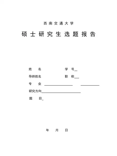 西南交大开题报告模板