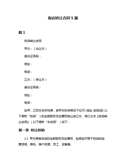 饭店转让合同5篇