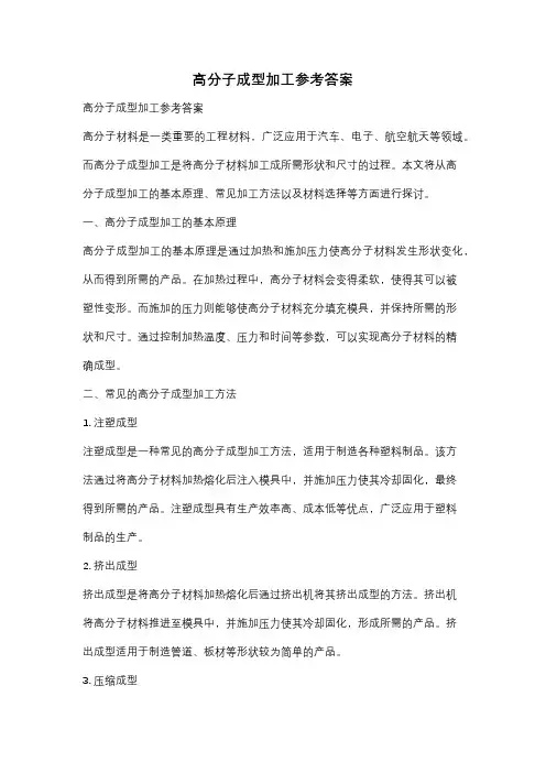 高分子成型加工参考答案