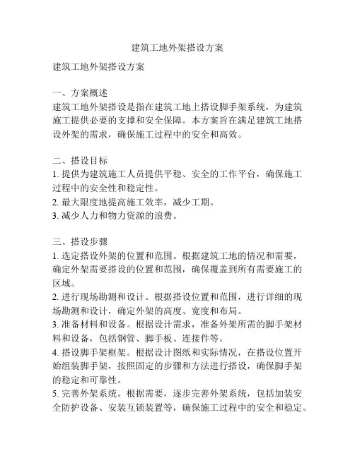 建筑工地外架搭设方案
