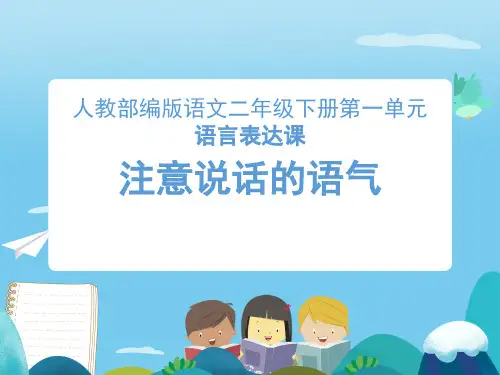 二年级下册口语交际：注意说话的语气公开课课件(13张PPT)部编版