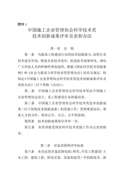 中国施工企业管理协会科学技术奖技术创新成果评审及表彰办法.doc