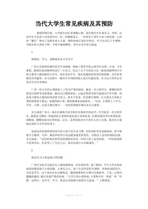 当代大学生常见疾病及其预防