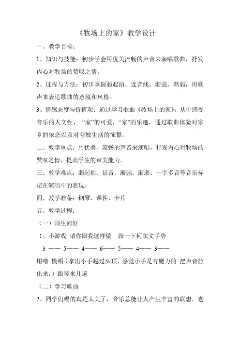 小学音乐牧场上的家教学设计学情分析教材分析课后反思