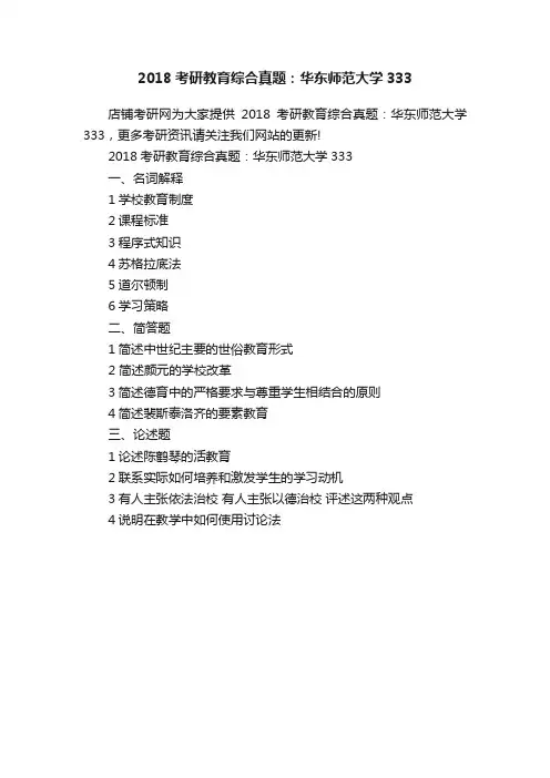 2018考研教育综合真题：华东师范大学333