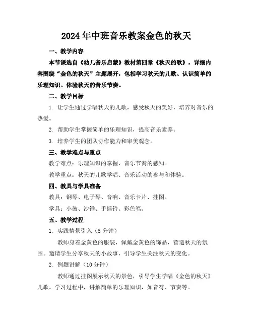 2024年中班音乐教案金色的秋天