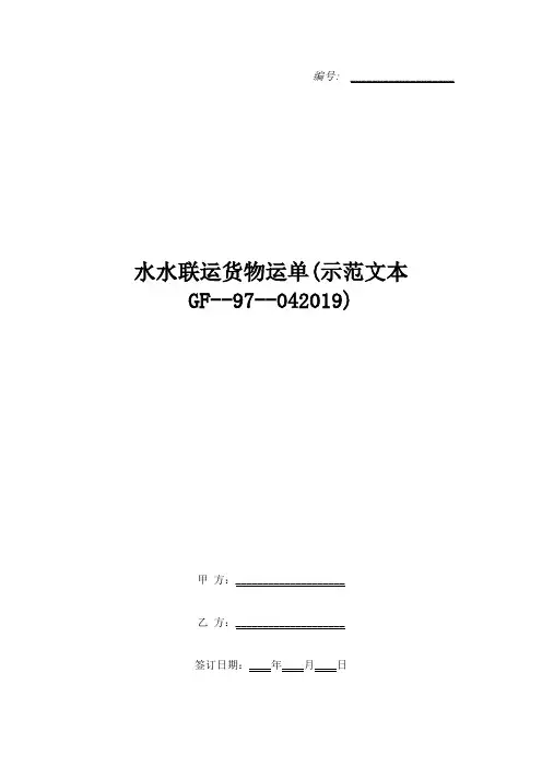 水水联运货物运单(示范文本GF--97--042019)