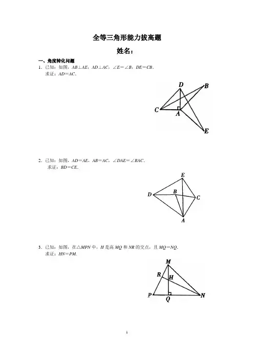 (完整)全等三角形证明之能力拔高(经典题目)