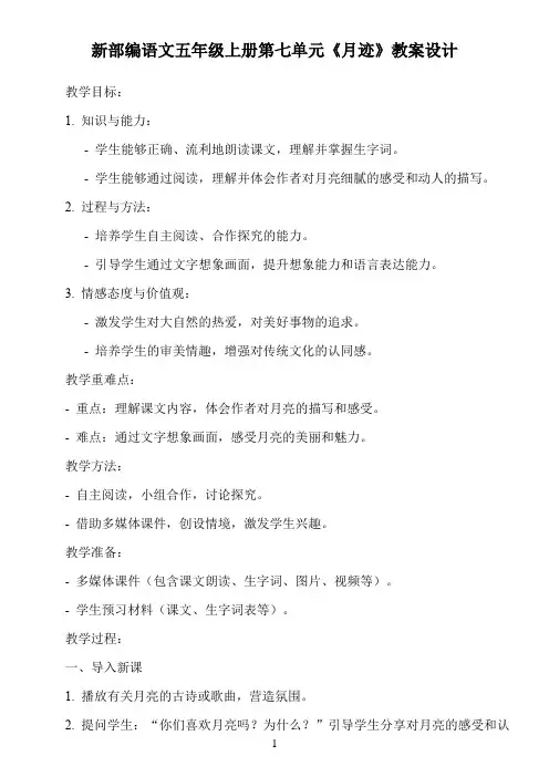 新部编语文五年级上册第七单元《月迹》教案设计
