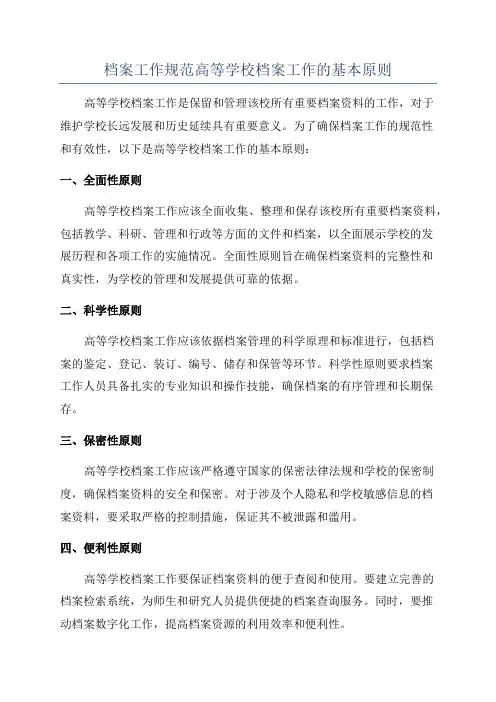 档案工作规范高等学校档案工作的基本原则
