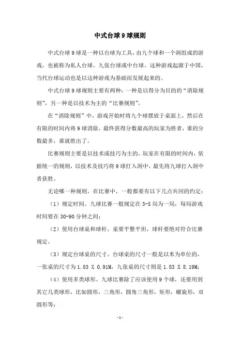 中式台球9球规则