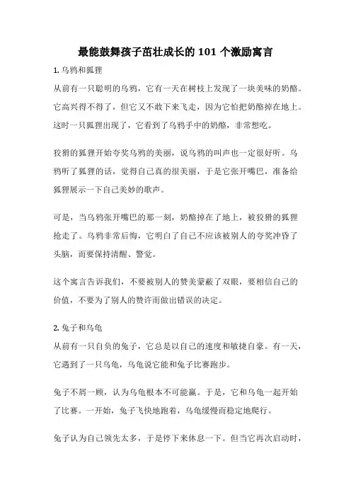 最能鼓舞孩子茁壮成长的101个激励寓言