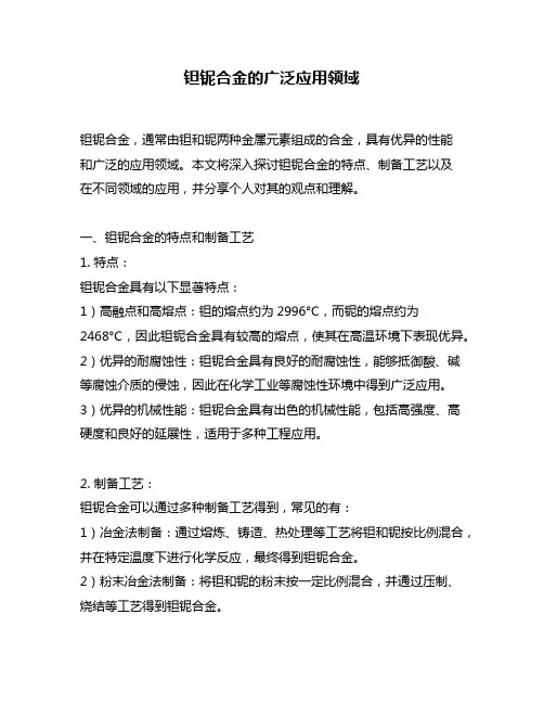 钽铌合金的广泛应用领域