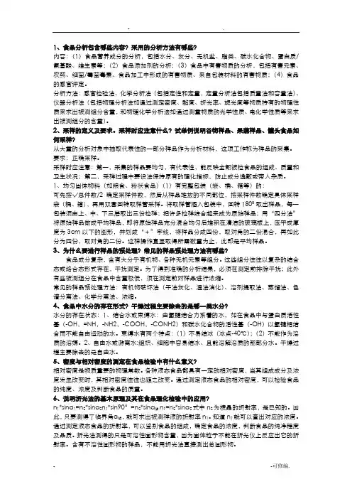 食品分析思考题参考答案