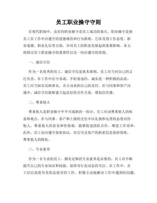 员工职业操守守则