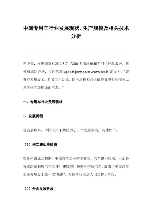 中国专用车行业发展现状、生产规模及相关技术分析
