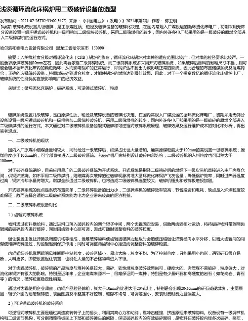 浅谈循环流化床锅炉用二级破碎设备的选型