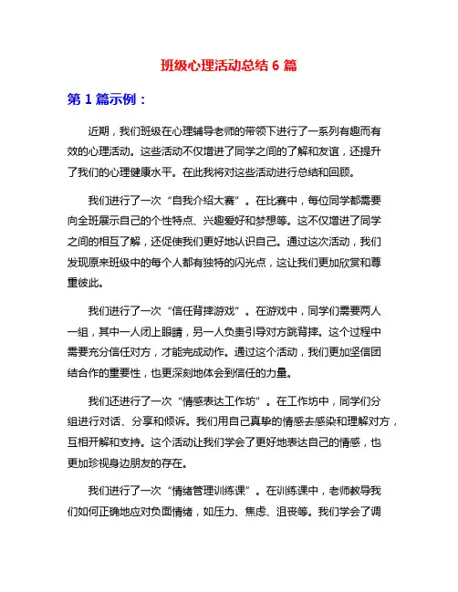 班级心理活动总结6篇