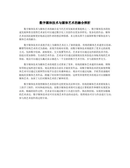 数字媒体技术与媒体艺术的融合探析